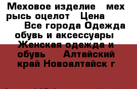 Меховое изделие , мех рысь/оцелот › Цена ­ 23 000 - Все города Одежда, обувь и аксессуары » Женская одежда и обувь   . Алтайский край,Новоалтайск г.